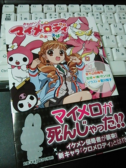 おねがいマイメロディふぉ～えば～ - 文学/小説